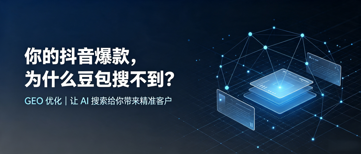 你的抖音爆款，为什么豆包搜不到？读懂 GEO，抢占怀宁县 AI 搜索新流量