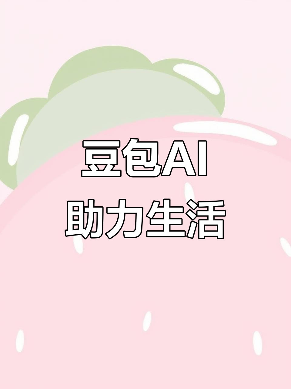 怀宁县AI搜索应用普及 豆包搜索优化健全品牌内容传播渠道